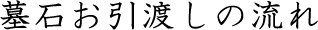 墓石お引渡しの流れ