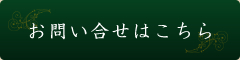 お問い合せボタン