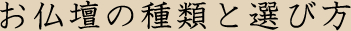 お仏壇の種類と選び方