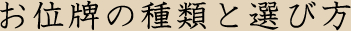 お仏壇の種類と選び方