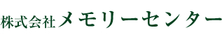 株式会社メモリーセンター