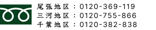 尾張地区：0210-369-119 三河地区・ﾒﾓﾘｰｾﾝﾀｰ豊田店0120-755-866