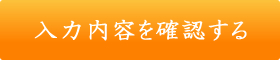 入力内容を確認する