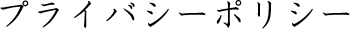 プライバシーポリシー