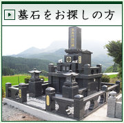 墓石をお探しの方